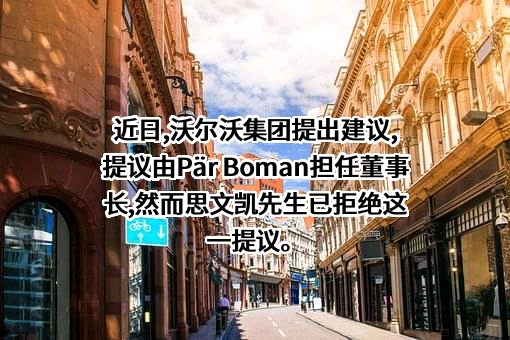 沃尔沃（中国）投资有限公司