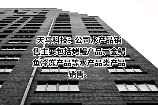 福建天马科技集团股份有限公司