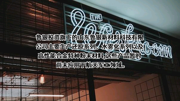 山东鲁银新材料科技有限公司