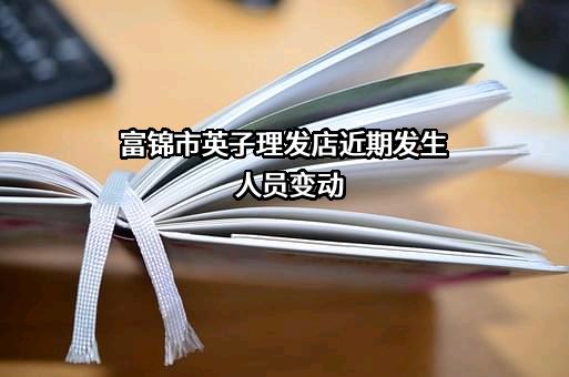 富锦市英子理发店