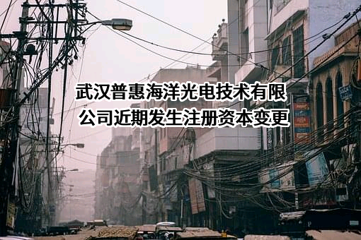 武汉普惠海洋光电技术有限公司
