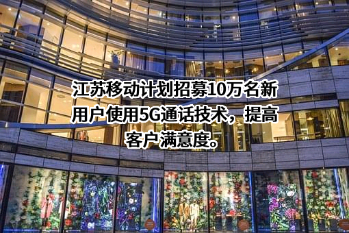 江苏移动信息系统集成有限公司