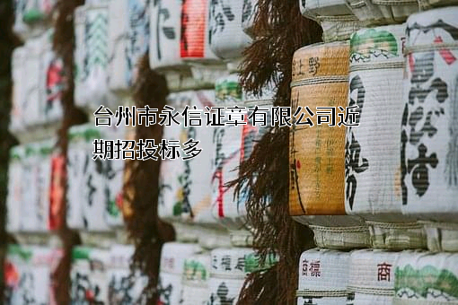 台州市永信证章有限公司