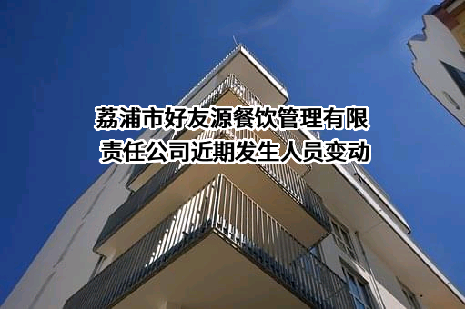 荔浦市好友源餐饮管理有限责任公司