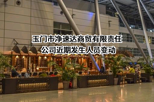 玉门市净速达商贸有限责任公司