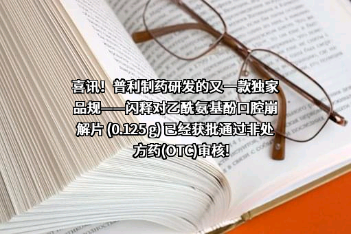 海南普利制药股份有限公司