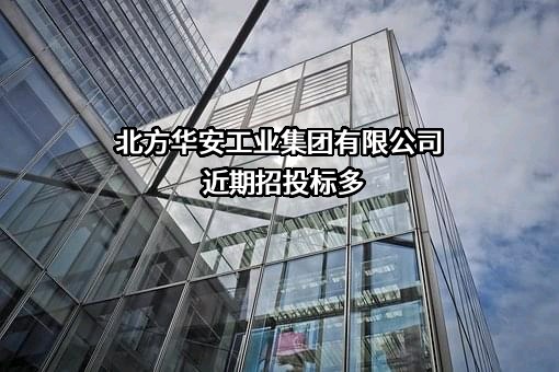 北方华安工业集团有限公司