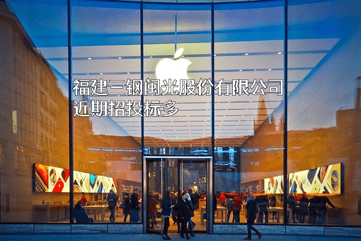 福建三钢闽光股份有限公司