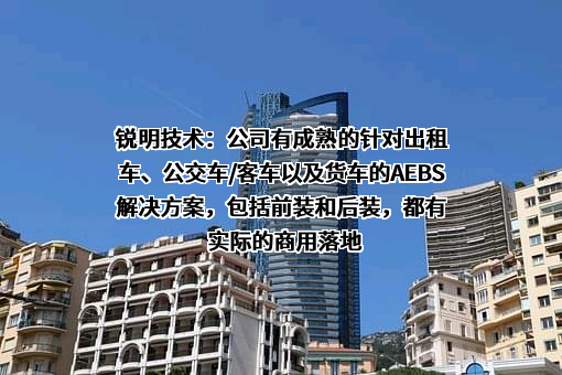 深圳市锐明技术股份有限公司