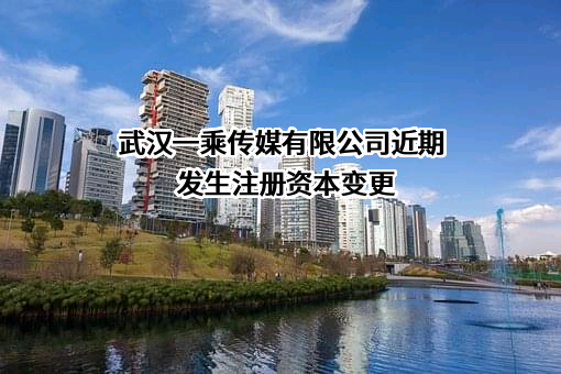 武汉一乘传媒有限公司