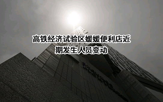 高铁经济试验区媛媛便利店
