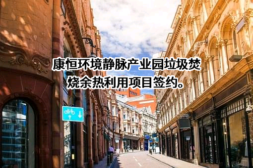 上海康恒环境股份有限公司