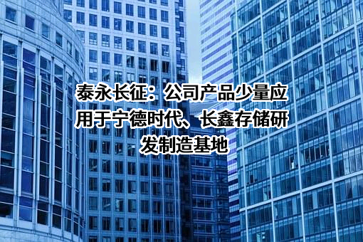 贵州泰永长征技术股份有限公司