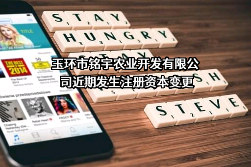 玉环市铭宇农业开发有限公司