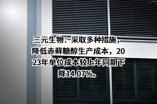山东三元生物科技股份有限公司