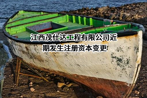 江西茂仕达工程有限公司