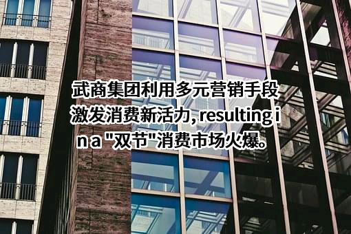 武商集团股份有限公司