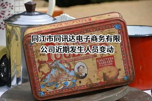 同江市同讯达电子商务有限公司