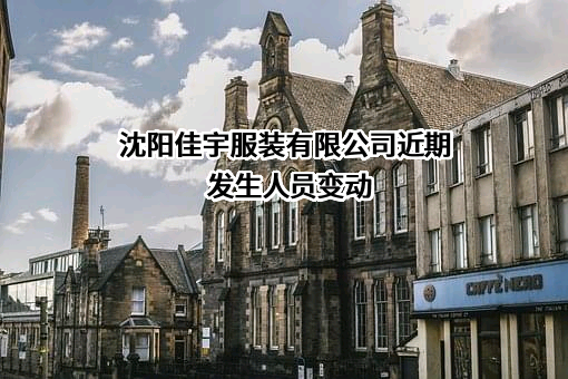 沈阳佳宇服装有限公司