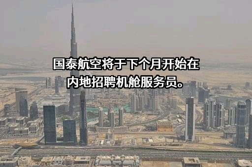 国泰航空有限公司
