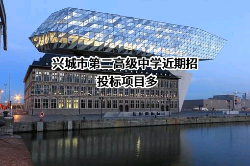 兴城市第二高级中学