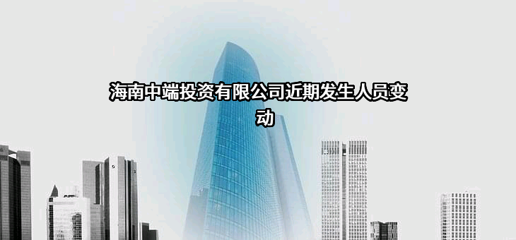 海南中端投资有限公司