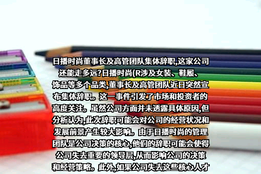 日播时尚集团股份有限公司