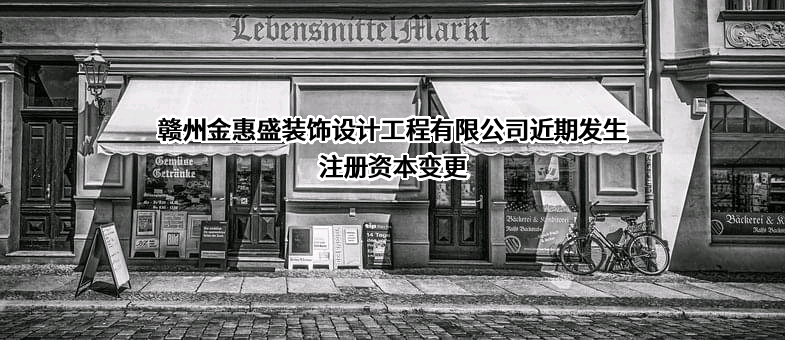 赣州金惠盛装饰设计工程有限公司