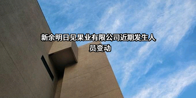 新余明日见果业有限公司