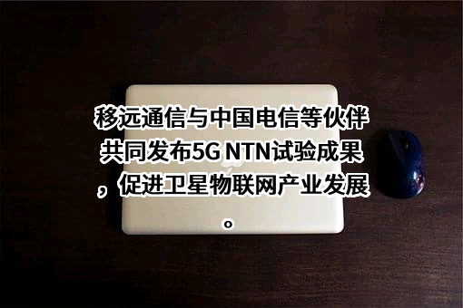 上海移远通信技术股份有限公司