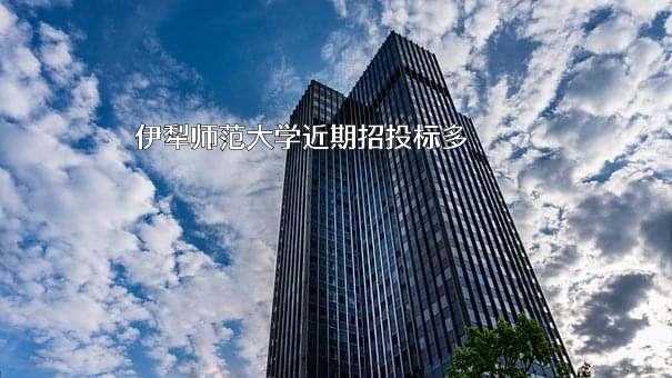 伊犁师范大学