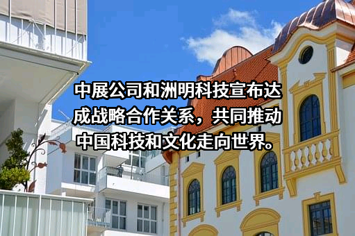深圳市洲明科技股份有限公司