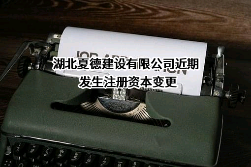 湖北夏德建设有限公司