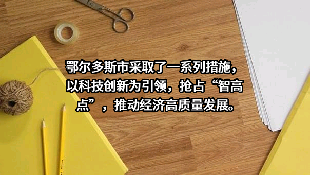 鄂尔多斯
