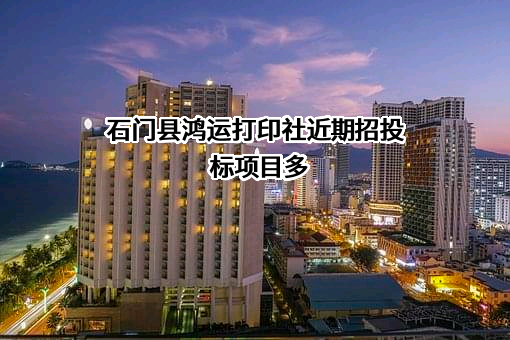 石门县鸿运打印社近期招投标项目多