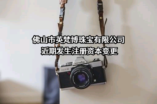 佛山市英梵博珠宝有限公司