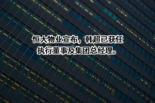 新宾满族自治县恒大物业有限公司
