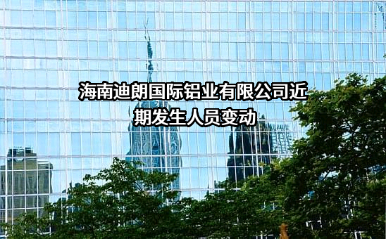 海南迪朗国际铝业有限公司