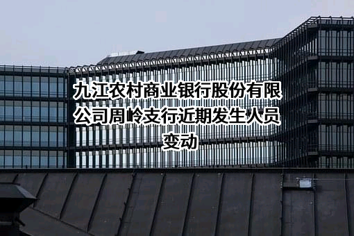九江农村商业银行股份有限公司周岭支行