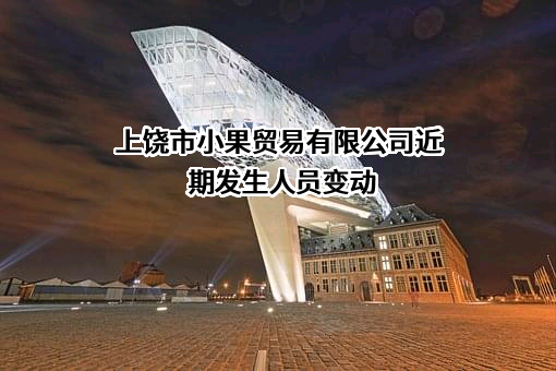 上饶市小果贸易有限公司