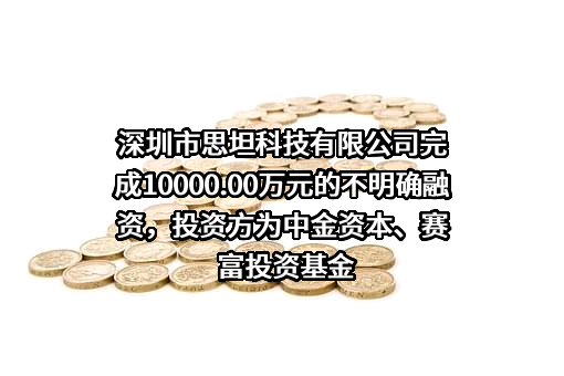 深圳市思坦科技有限公司