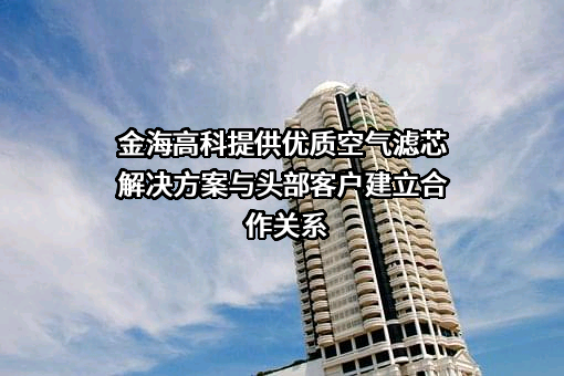 浙江金海高科股份有限公司