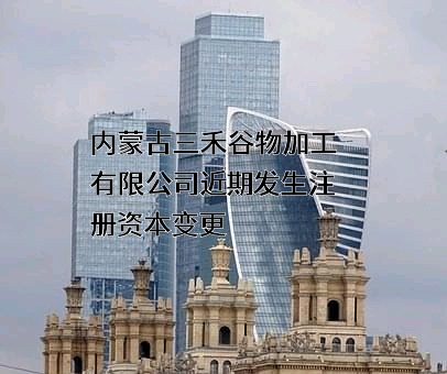 内蒙古三禾谷物加工有限公司