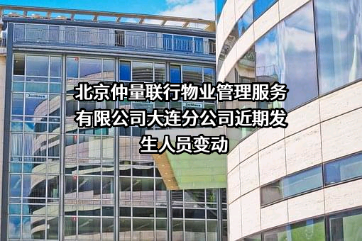 北京仲量联行物业管理服务有限公司大连分公司