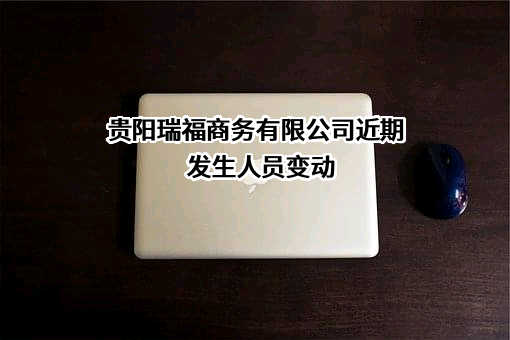 贵阳瑞福商务有限公司