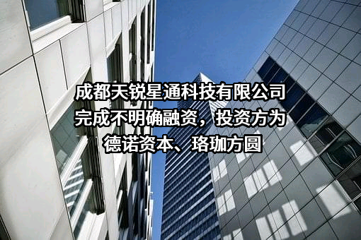 成都天锐星通科技有限公司