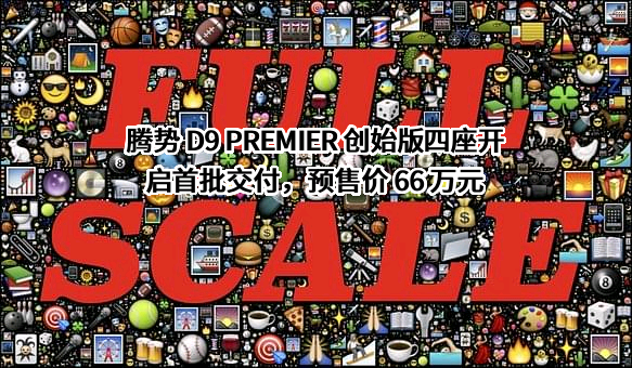 深圳腾势新能源汽车有限公司