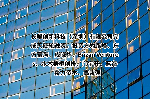 长曜创新科技（深圳）有限公司