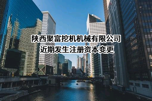 陕西聚富挖机机械有限公司