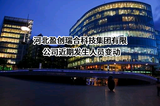 河北盈创瑞合科技集团有限公司
